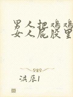 男人把鸡鸡插进女人屁股里封面