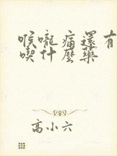 喉咙痛还有黄痰吃什么药