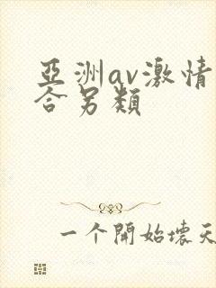 亚洲av激情综合另类