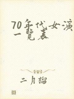 70年代女演员一览表