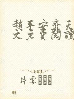 赵平安齐天娇全文免费阅读无弹窗