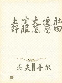 上完大便肚子不舒服怎么回事封面