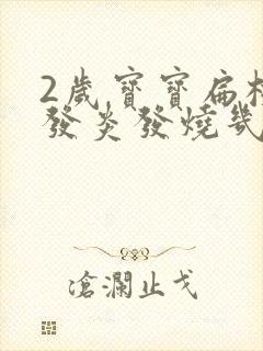 2岁宝宝扁桃体发炎发烧几天能好封面