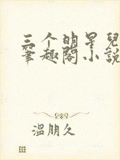 三个明星儿媳妇笔趣阁小说