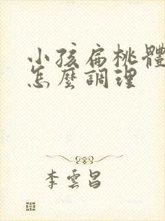 小孩扁桃体发炎怎么调理