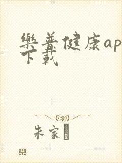 乐普健康app下载