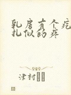 乳房有个疙瘩针扎似的疼