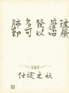 肺多发磨玻璃结节可以治疗吗