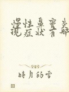 慢性鼻窦炎的表现症状有哪些