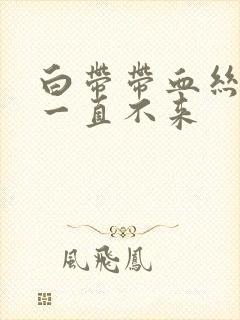 白带带血丝月经一直不来