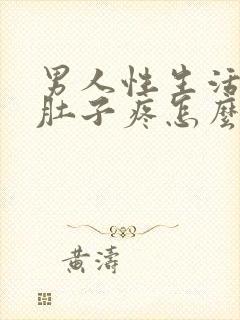 男人性生活后小肚子疼怎么回事