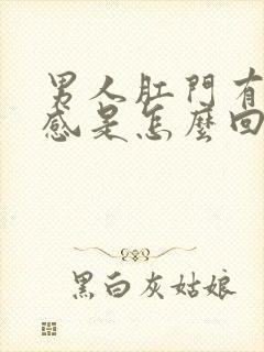 男人肛门有下坠感是怎么回事