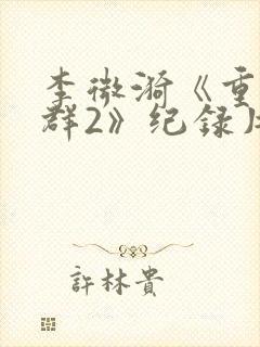 李微漪《重返狼群2》纪录片