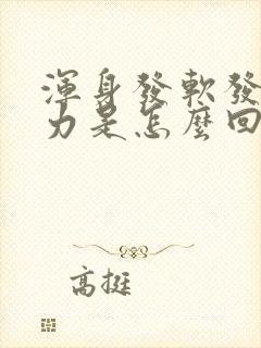 浑身发软发冷无力是怎么回事