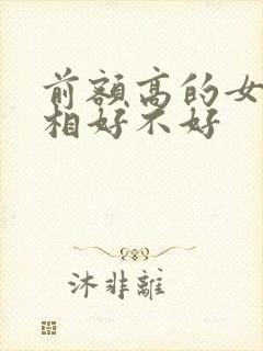 前额高的女人面相好不好