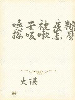 嗓子被痰糊住了总咳嗽怎么办