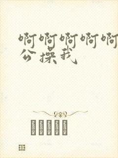 啊啊啊啊啊啊老公操我