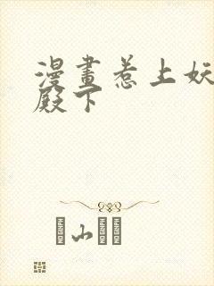 漫画惹上妖孽冷殿下封面