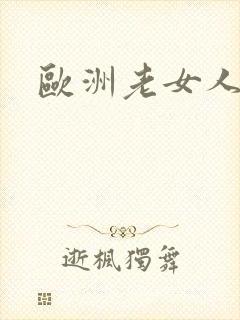 欧洲老女人裸体封面