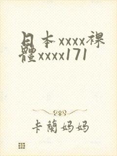 日本xxxx裸体xxxx171