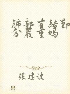 肺部有结节2公分严重吗