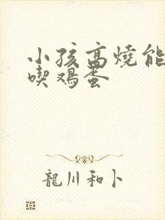 小孩高烧能不能吃鸡蛋封面