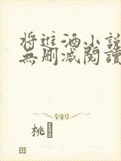 将进酒小说全文无删减阅读