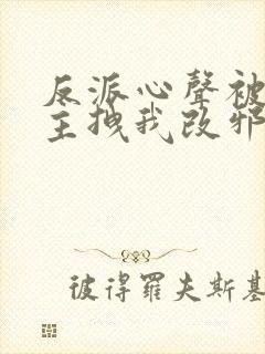 反派心声被听女主拽我改邪归正短剧