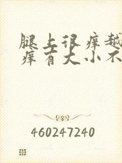 腿上很痒越抓越痒有大小不一的疙瘩