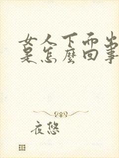 女人下面出疙瘩是怎么回事