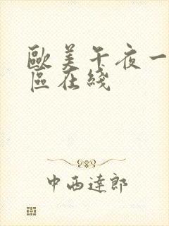 欧美午夜一区二区在线