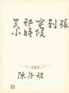 吴邪穿到张起灵小时候