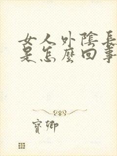 女人外阴长痘痘是怎么回事