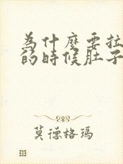 为什么要拉大便的时候肚子会痛