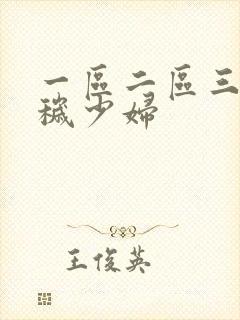 一区二区三区淫秽少妇