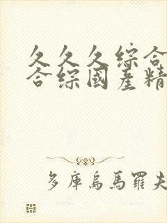 久久久综合九色合综国产精品封面