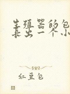 生殖器的包皮上长出一个小肉疙瘩