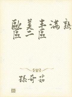 欧美丰满熟妇一区二区封面