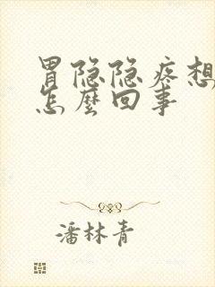 胃隐隐疼想吐是怎么回事