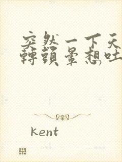 突然一下天旋地转头晕想吐冒虚汗封面