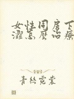 女性同房下面干涩怎么治疗?