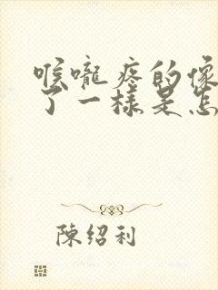 喉咙疼的像针扎了一样是怎么回事?