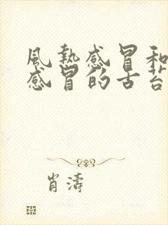 风热感冒和风寒感冒的舌苔