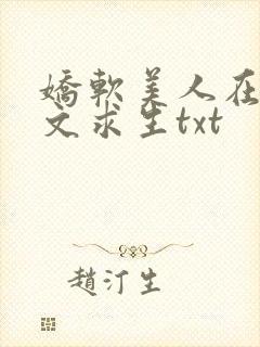 娇软美人在末世文求生txt封面