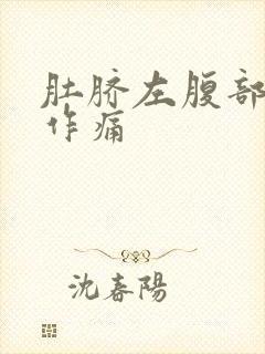 肚脐左腹部隐隐作痛