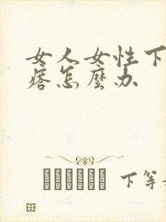 女人女性下面疙瘩怎么办