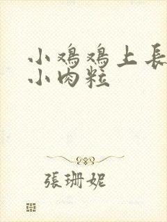 小鸡鸡上长一排小肉粒