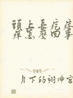 头上长疙瘩疼还痒怎么回事