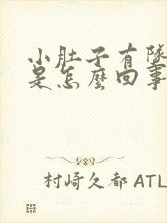 小肚子有坠胀感是怎么回事封面