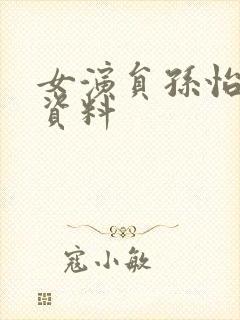 女演员孙怡个人资料封面